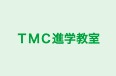 ＴＭＣ進学教室 本校 のロゴ画像