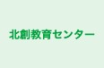北創教育センター 本校 のロゴ画像