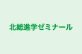 北総進学ゼミナール のロゴ画像