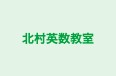 北村英数教室 のロゴ画像