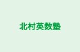 北村英数塾 のロゴ画像