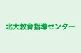 北大教育指導センター 本校 のロゴ画像