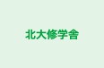 北大修学舎 本校 のロゴ画像