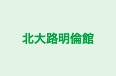 北大路明倫館 のロゴ画像