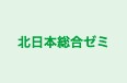 北日本総合ゼミ 本校 のロゴ画像