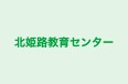 北姫路教育センター 本校 のロゴ画像