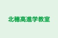 北穂高進学教室 のロゴ画像