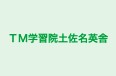 ＴＭ学習院土佐名英舎 のロゴ画像