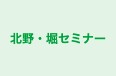 北野・堀セミナー 本校 のロゴ画像