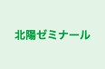 北陽ゼミナール 本校 のロゴ画像