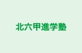 北六甲進学塾 本校 のロゴ画像