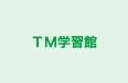 TM学習館 本校 のロゴ画像