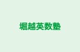 堀越英数塾 のロゴ画像