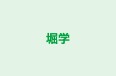 堀学 本校 のロゴ画像