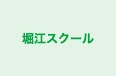 堀江スクール のロゴ画像