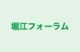 堀江フォーラム のロゴ画像