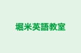 堀米英語教室 本校 のロゴ画像