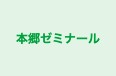 本郷ゼミナール のロゴ画像