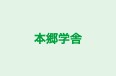 本郷学舎 本校 のロゴ画像