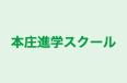 本庄進学スクール のロゴ画像