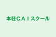 本荘ＣＡＩスクール のロゴ画像