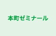 本町ゼミナール 本校 のロゴ画像