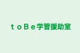 toBe学習援助室 本校 のロゴ画像