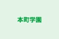 本町学園 のロゴ画像