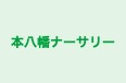 本八幡ナーサリー 本校 のロゴ画像