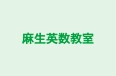 麻生英数教室 本校 のロゴ画像