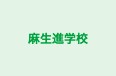 麻生進学校 のロゴ画像