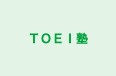 ＴＯＥＩ塾 本校 のロゴ画像