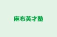 麻布英才塾 本校 のロゴ画像