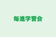 毎進学習会 本校 のロゴ画像
