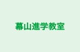 幕山進学教室 本校 のロゴ画像