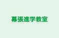 幕張進学教室 本校 のロゴ画像