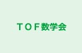 ＴＯＦ数学会 本校 のロゴ画像