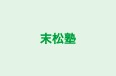 末松塾 のロゴ画像