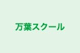 万葉スクール 本校 のロゴ画像