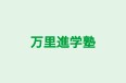 万里進学塾 のロゴ画像