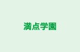 満点学園 焼山中央校 のロゴ画像