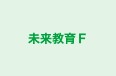 未来教育Ｆ 本校 のロゴ画像
