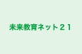 未来教育ネット２１ 本校 のロゴ画像