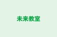 未来教室 のロゴ画像