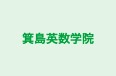 箕島英数学院 のロゴ画像