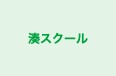 湊スクール 本校 のロゴ画像