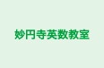 妙円寺英数教室 本校 のロゴ画像