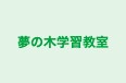 夢の木学習教室 本校 のロゴ画像