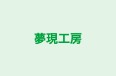 夢現工房 本校 のロゴ画像