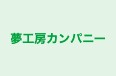 夢工房カンパニー 本校 のロゴ画像